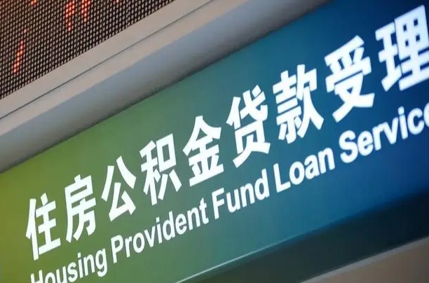 住房公积金增长幅度大吗_广西公积金代办在职离职封存服务