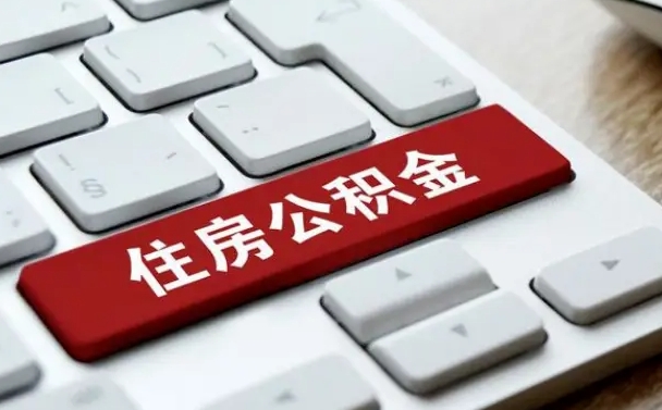 公积金每个月能取多少钱-广西公积金代办平台